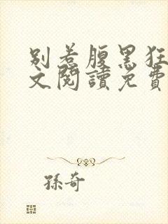 别惹腹黑狂妃全文阅读免费