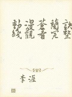 动漫苍兰诀2在线观看完整免费版