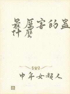 最厉害的蛊虫是什么