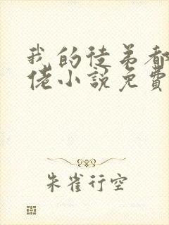 我的徒弟都是大佬小说免费阅读全文