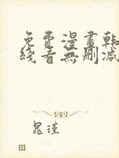 免费漫画韩漫在线看无删减