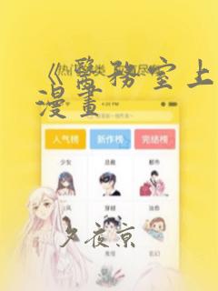 《医务室上垒》漫画