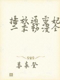 播放通灵妃 第二季动漫全集