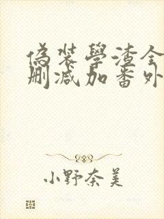 伪装学渣全文未删减加番外