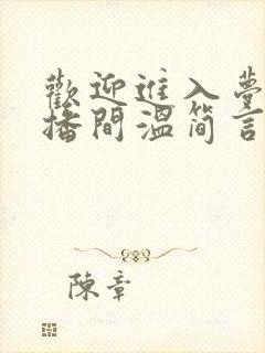 欢迎进入梦魇直播间温简言哪可以找到