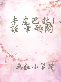 卡皮巴拉1 小说 笔趣阁