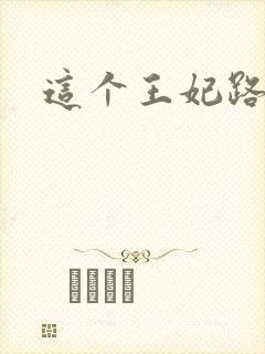 这个王妃路子野