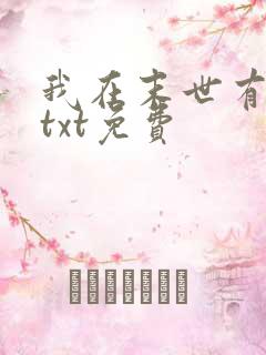 我在末世有套房txt免费