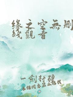 缘之空无删减在线观看