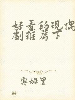 好看的现偶甜宠剧推荐下