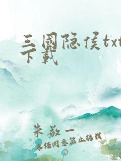 三国隐侯txt下载