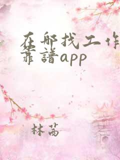 在哪找工作比较靠谱app