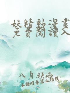 妖精动漫画在线免费阅读入口