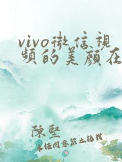 vivo微信视频的美颜在哪里设置