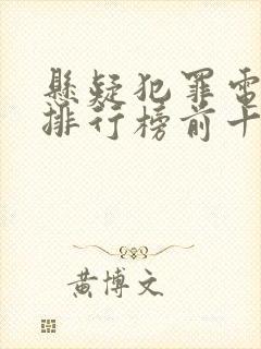 悬疑犯罪电视剧排行榜前十名