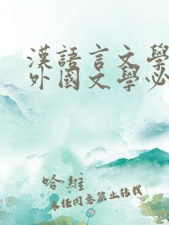 汉语言文学专业外国文学必读