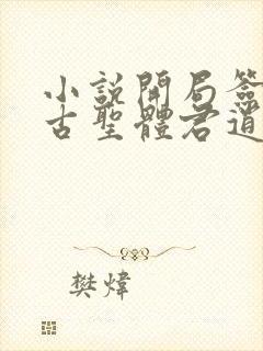 小说开局签到荒古圣体君逍遥最新章节列表最