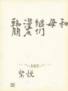 韩漫继母和她的朋友们