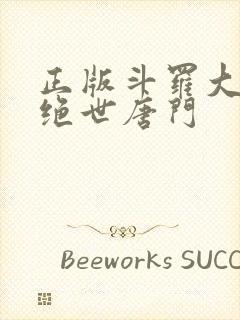 正版斗罗大陆2绝世唐门