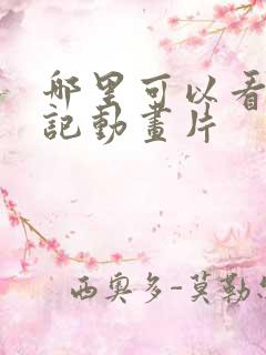 哪里可以看牧神记动画片