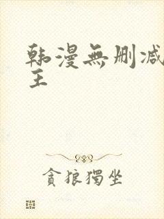 韩漫无删减双男主