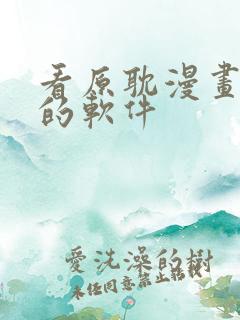 看原耽漫画免费的软件