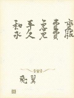 和平免费变声器永久免费版