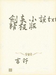 剑来小说txt精校版