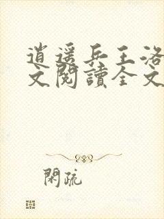 逍遥兵王洛天全文阅读全文