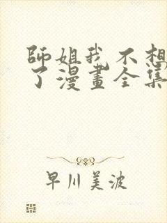 师姐我不想努力了漫画全集免费阅读