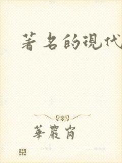 著名的现代诗歌