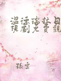 温德瑞拉日记电视剧免费观看高清