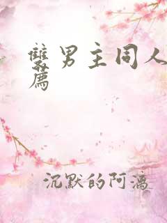 双男主同人文推荐