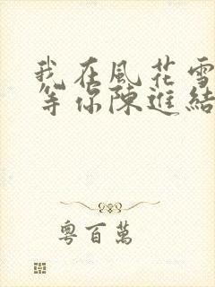 我在风花雪月里等你陈进结局
