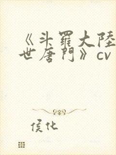 《斗罗大陆2绝世唐门》cv