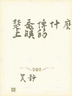 楚乔传什么时候上映的