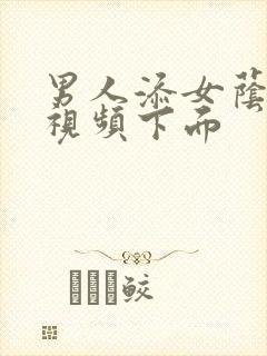 男人添女荫道口视频下面