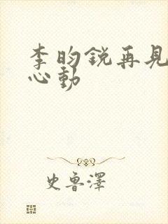 李昀锐再见怦然心动