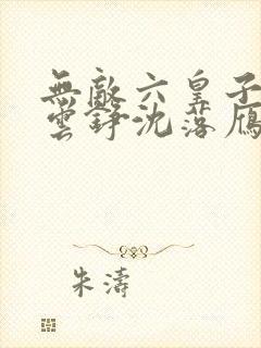 无敌六皇子免费云铮沈落雁