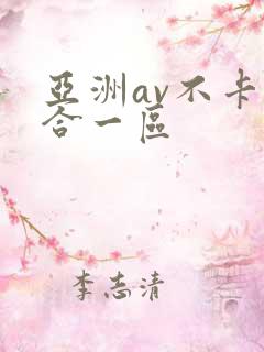 亚洲av不卡综合一区