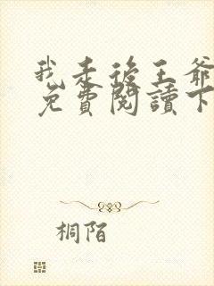 我走后王爷漫画免费阅读下拉式