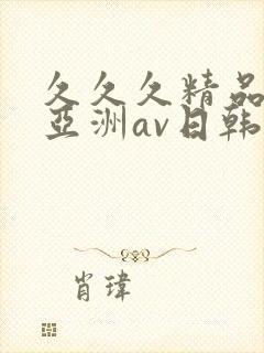 久久久精品国产亚洲av日韩