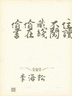 偷偷藏不住电子书在线阅读免费