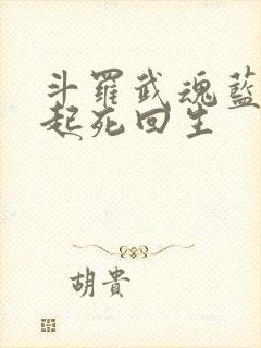 斗罗武魂蓝银草起死回生