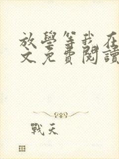 放学等我在线全文免费阅读