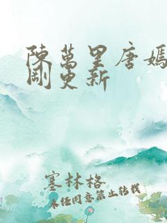 陈万里唐嫣然刚刚更新