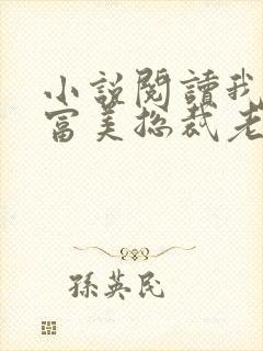 小说阅读我的白富美总裁老婆