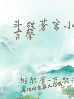 斗破苍穹小说 有声