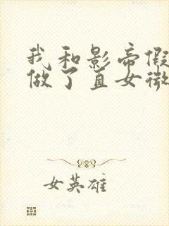 我和影帝假戏真做了直女微双笔趣阁免费阅读