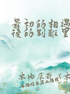 最初的相遇 最后的别离里